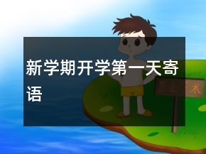 新学期开学第一天寄语