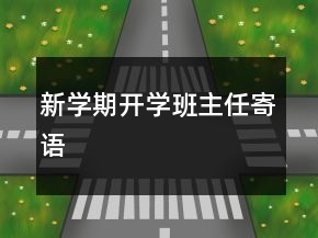 新学期开学班主任寄语