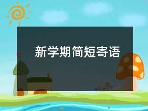 新学期简短寄语