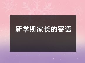 新学期家长的寄语