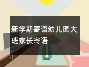 新学期寄语幼儿园大班家长寄语