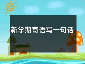 新学期寄语写一句话