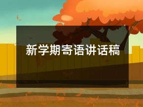 新学期寄语讲话稿