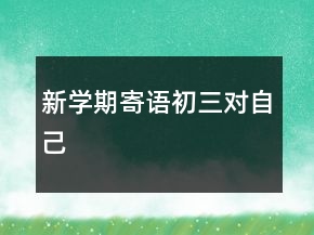 新学期寄语初三对自己