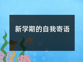 新学期的自我寄语