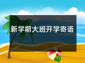 新学期大班开学寄语