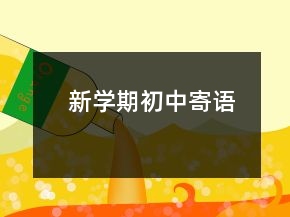 新学期初中寄语