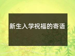 新生入学祝福的寄语