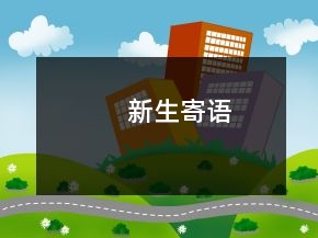 新生寄语
