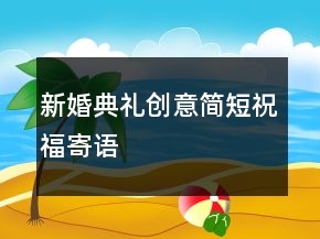 新婚典礼创意简短祝福寄语