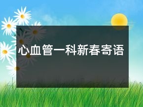 心血管一科新春寄语