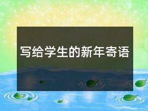 写给学生的新年寄语