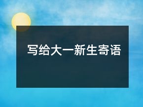 写给大一新生寄语