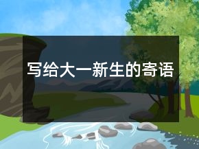 写给大一新生的寄语