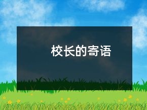 校长的寄语