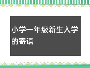 小学一年级新生入学的寄语