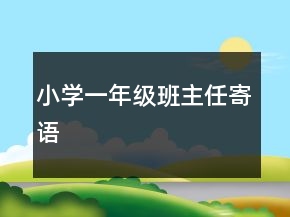 小学一年级班主任寄语