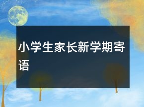 小学生家长新学期寄语