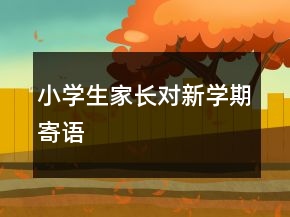 小学生家长对新学期寄语