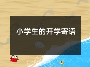 小学生的开学寄语