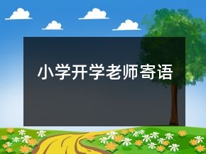 小学开学老师寄语