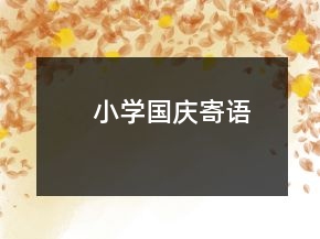 小学国庆寄语