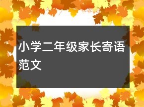 小学二年级家长寄语范文