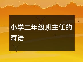 小学二年级班主任的寄语