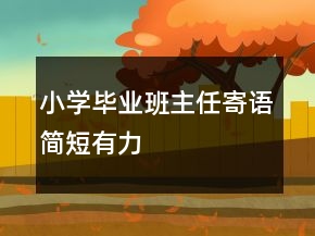 小学毕业班主任寄语简短有力