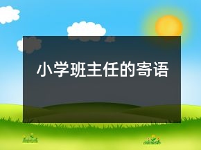 小学班主任的寄语