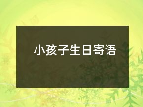 小孩子生日寄语