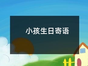 小孩生日寄语