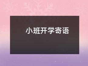 小班开学寄语