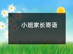 小班家长寄语