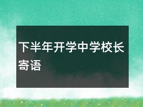 下半年开学中学校长寄语