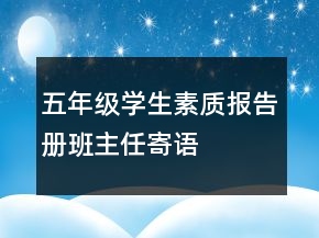 五年级学生素质报告册班主任寄语