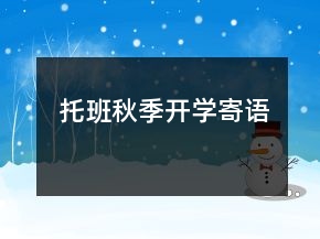 托班秋季开学寄语