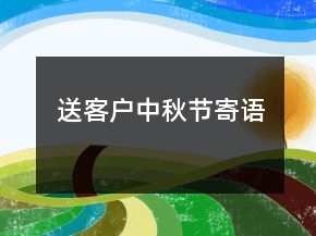 送客户中秋节寄语