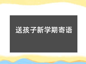 送孩子新学期寄语