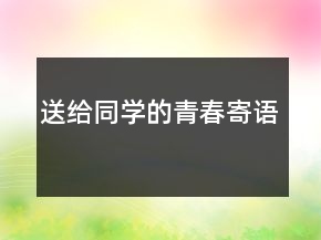 送给同学的青春寄语
