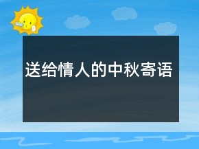 送给情人的中秋寄语