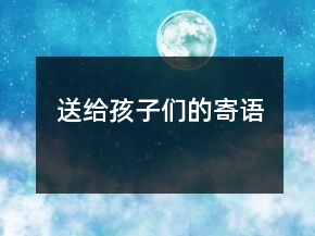 送给孩子们的寄语