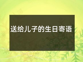 送给儿子的生日寄语