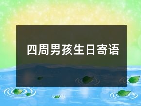 四周男孩生日寄语