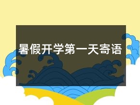 暑假开学第一天寄语