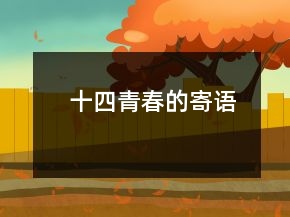 十四青春的寄语
