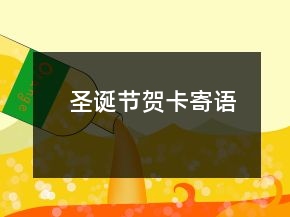 圣诞节贺卡寄语
