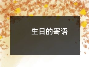 生日的寄语