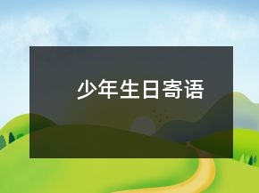 少年生日寄语