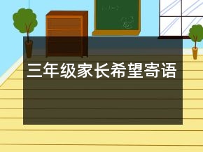 三年级家长希望寄语